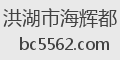 洪湖市海辉都