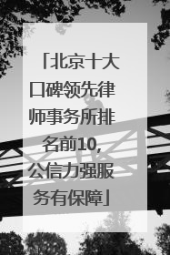 北京十大口碑领先律师事务所排名前10,公信力强服务有保障