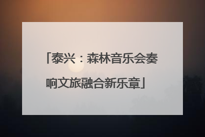 泰兴：森林音乐会奏响文旅融合新乐章