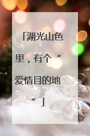 湖光山色里，有个“爱情目的地”
