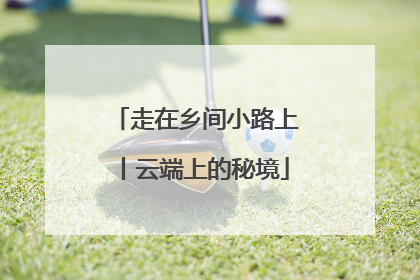 走在乡间小路上丨云端上的秘境